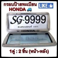 ราคา พร้อมส่ง กรอบป้ายทะเบียนรถยนต์ HONDA หลังเหล็ก ขายเป็นคู่ ฮอนด้า STAINLESS STEEL แท้ 100 กรอบป้ายทะเบียน กรอบป้าย ป้ายทะเบียนรถ กรอบป้ายทะเบียน สแตนเลส ป้ายทะเบียนรถยนต์ ป้ายทะเบียน กรอบป้ายรถยนต์ กร 