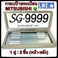 ราคา กรอบป้ายทะเบียน STAINLESS STEEL MITSUBISHI ทรงสี่เหลี่ยมหลังเหล็ก ขายเป็นคู่ กรอบหน้าและแผ่นหลัง กรอบป้ายทะเบียน กรอบแผ่นป้ายทะเบียน ป้ายทะเบียนสแตนเลส ป้ายทะเบียน กรอบแผ่นป้ายทะเบียน ป้ายทะเบียนรถ ท 