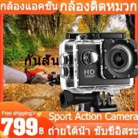 ราคา กล้องติดหมวก กล้องรถแข่ง กล้องหน้ารถ กล้องแอ็คชั่น กันน้ำ กันสั่น มั่นคง กล้อง Sport Action Camera 1080P No Wifi (3362458556)