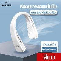 ราคา พัดลมห้อยคอ พัดลมคล้องคอรุ่นใหม่ พัดลมพกพา พัดลมพกพอแบบห้อยคอ พัดลมเงียบ ชาร์จ USB พัดลมคล้องคอรุ่นใหม่ พัดลมคล้องคอ ปรับความเร็วลมได้หลายระดับ (17801982732)