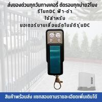 ราคา รีโมทมอเตอร์ประตู BSM DC ดำ ฟ้า ราคา ตัว ใช้สำหรับมอเตอร์DC (19841509456)