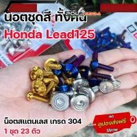ราคา น็อตชุดสี LEAD125 ทั้งคัน น็อตเลสแท้ 23ตัว จี้ลายแบน ก้นหอย เฟือง น๊อตชุดสีหลีด125 น็อตชุดสีlead125 น็อตชุดสีหลีด125 น็อตชุดสีทั้งคัน (22588549104)