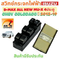 ราคา สวิทช์กระจกไฟฟ้า ISUZU D MAX MU X 4ประตู CHEV COLORADO ปี 2012 2019 สวิทช์ไฟฟ้า สวิท กระจกไฟฟ้า สวิต ประตูไฟฟ้า สวิทช์ ออโต้ขึ้น ลง สวิทช์ กระจก isuzu สวิทช์ กระจกขึ้นลง (22480588563)
