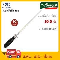 ราคา แท่งเหล็กลับมีด แท่งลับมีด แท่ง ที่รับมีด โปร ซีกัล SEAGULL ขนาด 10 นิ้ว รุ่น 150001127 (22514759850)