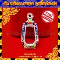 ราคา กรอบพระ เงินแท้ ผสม ลงยา เกรดดำล้างได้ ใส่กับพระ ไอ้ไข่ วัดเจย์ดี พิมพ์ขวัญถุง ตรงพิมพ์ (7932562358)