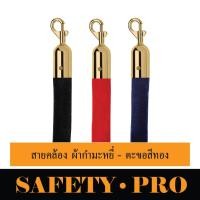 ราคา สายคล้องกำมะหยี่ สายคล้องเชือกถัก เสากั้นทางเดิน เสากั้นสแตนเลส เสาคิว เสากั้นบริเขต เสากั้นทางเดินสายดึงกลับ SafetyPro (18161566830)
