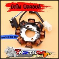 ราคา มัดไฟเวฟ125i ฟิลคอยล์ wave125i 2005 สินค้าคุณภาพ พร้อมใช้งาน (22873133033)