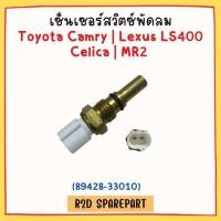 ราคา เซ็นเซอร์สวิตซ์พัดลม เซ็นเซอร์อุณหภูมิ Toyota Camry Lexus LS400 Celica MR2 89428 33010 (22943350680)