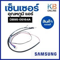 ราคา DB95 05164A เซ็นเซอร์แอร์ Samsung เซ็นเซอร์แอร์ซัมซุง คอยล์ร้อน อะไหล่แท้ศูนย์ (19776985978)
