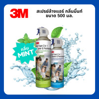 ราคา 3M สเปรย์ล้างแอร์ กลิ่นมิ้นท์ กลิ่นแมคโนเลีย ขนาด 500 มล (22089175989)