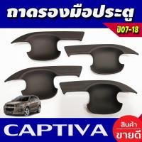 ราคา เบ้าเปิดประตู สีดำด้าน เชฟโรเลต แคปติวา Chevrolet Captiva 2012 2013 2014 2015 2016 2017 2018 A (994766182)