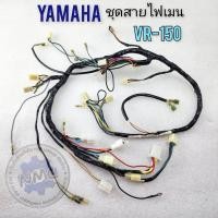 ราคา ชุดสายไฟ vr150 สายไฟ yamaha vr 150 สายไฟเมนหลัก vr150 (21789585383)