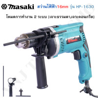 ราคา MASAKI ของแท้ สว่าน สว่านไฟฟ้า สว่านเจาะปูน สว่านกระแทก 16 mm รุ่น HP 1630 (16424446277)