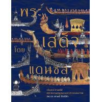 ราคา สำนักพิมพ์ มติชน หนังสือ เรื่องพระเสด็จโดยแดนชล (873808377)