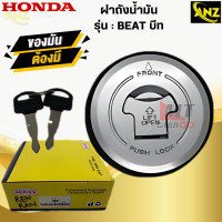 ราคา ฝาถังน้ำมัน BEAT ฝาถังน้ำมัน บีท beat ฝาถังเดิมพร้อมส่ง HONDA ฝาถัง บีท พร้อมรับประกัน สินค้าพร้อมจัดส่ง สินค้าคุณภาพ (21619879193)