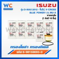 ราคา ขายยกกล่อง กรองโซล่ากรองดีเซล อีซูซุDmax 2012 ขึ้นไป Vcross Blue power1 9 MU X 8 9859693 0 (22008531682)