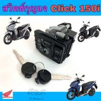 ราคา CLICK 150i 2018 สวิทกุญแจ Click 150i สวิตช์กุญแจรถมอเตอร์ไซค์ คลิก 150 กุญแจ คลิก สวิตซ์กุญแจ Key Switch Honda (22398754796)