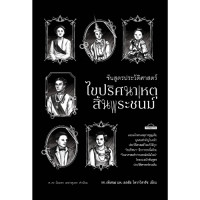 ราคา สำนักพิมพ์ มติชน หนังสือ เรื่องชันสูตรประวัติศาสตร์ ไขปริศนาเหตุสิ้นพระชนม์ (22815899563)