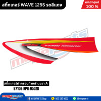 ราคา สติ๊กเกอร์ WAVE 125S รถสีแดง แท้เบิกศูนย์ฮอนด้า Megaparts Store (22043832569)