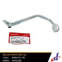 ราคา คันเบรคหลัง คันเบรค ฮอนด้า เวฟ 100เอส ชุบ HONDA WAVE 100S อะไหล่แท้จากศูนย์ HONDA 46500 KTL 740 brake (4000914145)