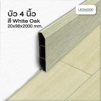 ราคา Leowood บัวผนัง PVC ขนาด 4 นิ้ว ขนาด 20 x 98 x 2000 มม มี 10 สี ขอบ บัว ปูพื้น อุปกรณ์ ตกแต่ง พื้น ผนัง บัวเชิงผนัง (21510904007)