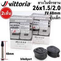 ราคา ยางในจักรยาน vittoria standard Inner Tubes 26x1 5 2 0 FV 48mm จุ๊บเล็ก 2เส้น (5618798056)