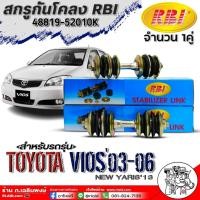ราคา สกรูกันโคลง RBI สกรูกันโคลง TOYOTA VIOS 03 06NEW YARIS2013 ยี่ห้อRBI รหัสสินค้า 48819 52010K จำนวน 1ข้าง 1คู่ (22021914623)