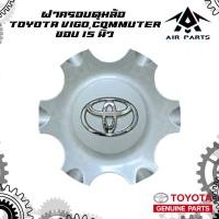 ราคา แท้100 ฝาครอบล้อ TOYOTA VIGOCOMMUTER ขอบ 15 นิ้ว (22314830838)