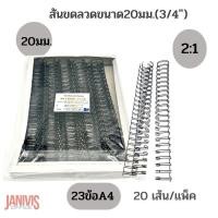 ราคา สันขดลวด 2 1ขนาด 20มม 23ข้อ เส้น A4 20เส้น แพ็ค (17826376457)