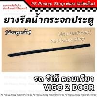 ราคา ยางรีดน้ำกระจกประตู วีโก้ ตอนเดียว Vigo 2 door ประตูหน้า ยางรีดน้ำประตู ยางขอบกระจก ประตู รถยนต์ ยางร่องน้ำขอบกระจก (22025702230)