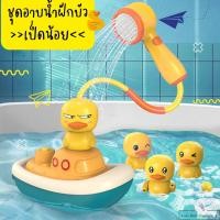ราคา ฝักบัวอาบน้ำเป็ดน้อย ของเล่นอาบน้ำเป็ด 4in1 ของเล่นอาบน้ำเด็ก (21351325717)