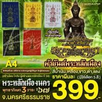 ราคา ผ้ายันต์พระหลักเมือง องค์จตุคามรามเทพ องค์ตาขุนโหร พระโพธิสัตว์แห่งโชคลาภ พระหลักเมืองนคร (22870078227)