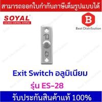 ราคา Soyal Exit Switch สวิตซ์ อลูมิเนียม ปุ่มกดออกประตู รุ่น ES 28 (3037346680)