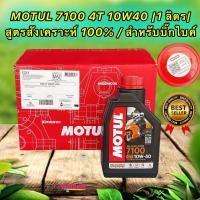 ราคา น้ำมันเครื่อง ตัวท็อป MOTUL 4T 7100 10W40 100 Synthetic Ester 1 ลิตร MA2 สำหรับบิ๊กไบค์ (17333408719)
