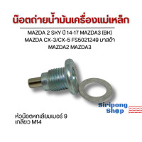 ราคา น็อตถ่ายน้ำมันเครื่องแม่เหล็ก น๊อตก้นแคล้ง MAZDA 2 SKY ปี 14 17 MAZDA3 MAZDA CX 3 CX 5 รหัสFS5021249 (21325889182)