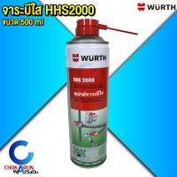 ราคา WURTH สเปรย์ จาระบีใส HHS 2000 500 มล จาระบี สเปรย์หล่อลื่น สารหล่อลื่น ป้องกันการกัดกร่อน สเปย์จาระบี HSS2000 0893106 (22855429627)