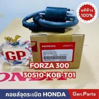 ราคา แท้ห้าง คอยล์จุดระเบิด คอยล์หัวเทียน คอยล์ใต้ถัง FORZA300 แท้ศูนย์HONDA รหัส 30510 K0B T01 (21374839182)