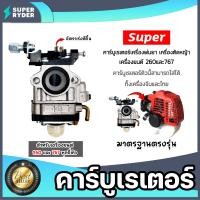 ราคา คาร์บูเรเตอร์เครื่องตัดหญ้า พ่นยา มี 3รุ่น RBC411 CG260 และGX35 คาร์บูเครื่องตัดหญ้า คาร์บูเครื่องพ่นยา อะไหล่เครื่องตัดหญ้า คาร์บูเคริ่องยนต์ อะไหล่ มาตรฐาน (20430004333)