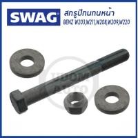 ราคา BENZ ชุดสกรูปีกนกหน้า Mercedes Benz CL203 W203 S203 CL203 C208 C209 C219 VF211 W211 C215 W220 R230 R171 เมอร์เซเดส เบนซ์ Mounting Kit control lever SWAG Germany เบ้น (9626662866)