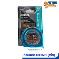 ราคา ตลับเมตร KDS DURACOAT 5 M สีฟ้า (21407835575)
