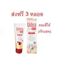 ราคา ส่งฟรี Udea 20 3หลอด ยูเดีย20 รักษาผิวแตก ผิวแห้ง (20007630079)