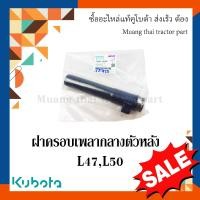 ราคา ฝาครอบเพลากลางตัวหลัง รถแทรกเตอร์คูโบต้า รุ่น L4508 L4708 L5018 tc403 14580 (15463916993)