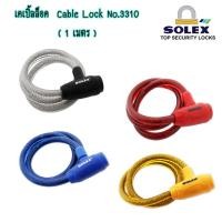 ราคา เคเบิ้ลล็อคกันขโมย กุญแจล็อค Solex Cable Lock No 3310 1เมตร ของเเท้ 100 สำหรับกันขโมย ล็อคจักรยานได้ คละสี หากต้องการระบุสีให้แจ้งในแชทเท่านั้นค่า (22248114280)