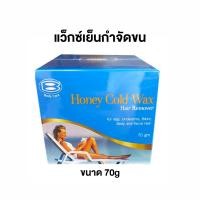 ราคา Honey Cold Wax แว็กซ์เย็นกำจัดขนจากธรรมชาติ 100 ขจัดขนถึงรากถอนโคน เกลี้ยงเกลานาน (17309336956)
