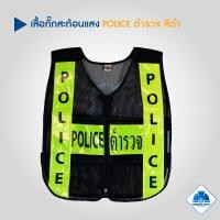 ราคา เสื้อกั๊กสะท้อนแสง POLICE ตำรวจ สีดำ (22155098750)