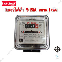 ราคา มิเตอร์ไฟฟ้า ไดชิด้าพลัส Dai Shida plus 5 15 A มิเตอร์วัดไฟ (19720696762)