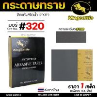 ราคา แพคละ100 King castle กระดาษทรายน้ำ ขนาด 9 x11 นิ้ว กระดาษทราย เหมาะทั้งงาน ขัดแบบเปียก และ แบบแห้ง (22605782782)