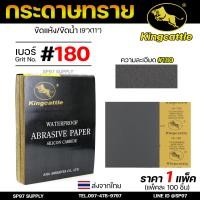 ราคา แพคละ100 King castle กระดาษทรายน้ำ ขนาด 9 x11 นิ้ว กระดาษทราย เหมาะทั้งงาน ขัดแบบเปียก และ แบบแห้ง (22605782780)