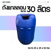 ราคา ถังแกลลอน 30 ลิตร มือ 1 เกรดA ถังใส่น้ำ ถังแกลลอน ถังใส่สารเคมี แกลลอนพลาสติก ถังใส่น้ำมัน พลาสติกหนาพิเศษ แข็งแรงทนทาน (22849107576)