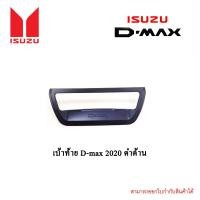 ราคา เบ้าท้าย D max 2020 ดำด้าน (4572074137)